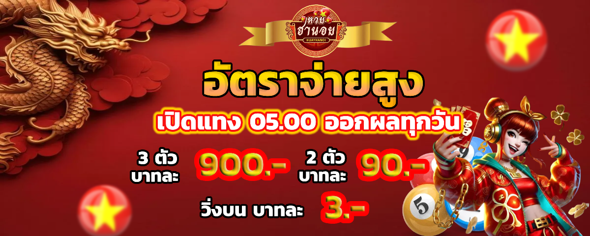 ฮานอย ถ่ายทอดสด อัตราจ่ายสูง